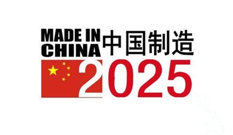 抛弃旧格局，让中国2025更有“料”！